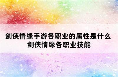 剑侠情缘手游各职业的属性是什么 剑侠情缘各职业技能